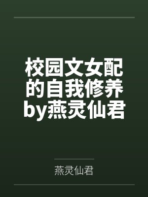 校园文女配的自我修养by燕灵仙君
