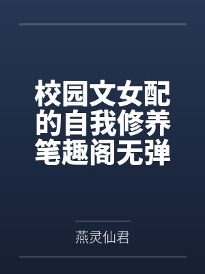 校园文女配的自我修养笔趣阁无弹窗