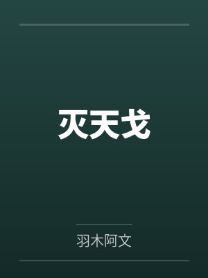 季羽刘若微灭天戈 季羽刘若微灭天戈