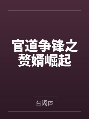 小说官道之巅免费阅读