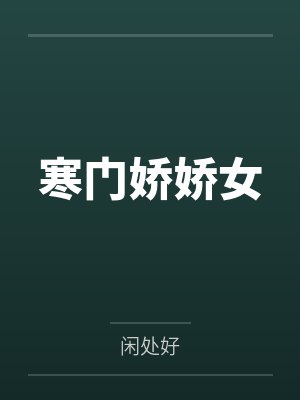 寒门娇娇女