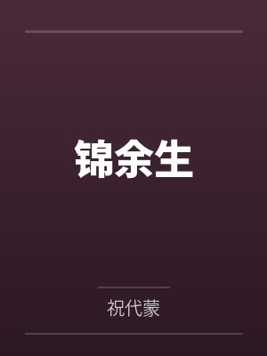 姜锦邱芸 姜锦邱芸