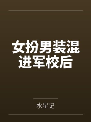 女扮男装混进军校后 女扮男装混进军校后