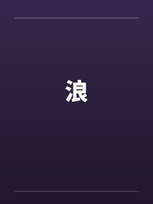 浪 浪