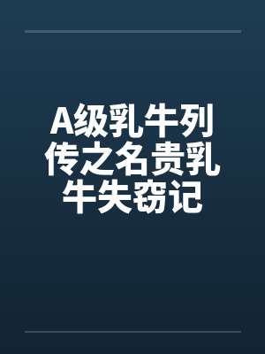 A级乳牛列传之名贵乳牛失窃记 A级乳牛列传之名贵乳牛失窃记