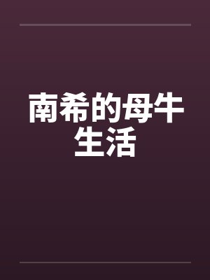 南希的母牛生活 南希的母牛生活