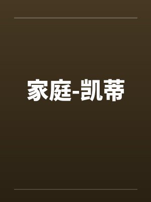 家庭-凯蒂 家庭-凯蒂