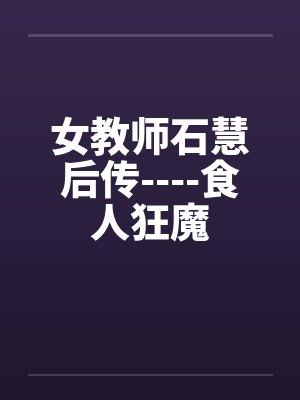 石慧历史教授简介 石慧历史教授简介