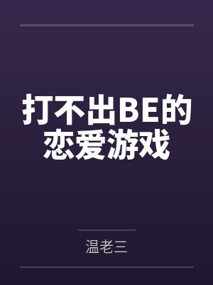打不出BE的恋爱游戏by温老三
