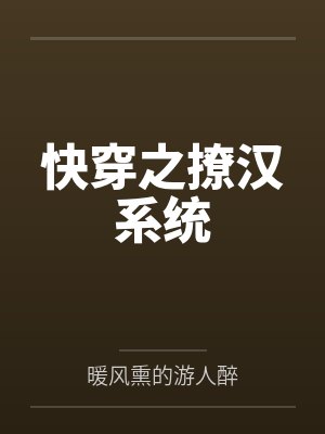 快穿之撩汉系统by暖风熏的游人醉笔趣阁无弹窗 快穿之撩汉系统by暖风熏的游人醉笔趣阁无弹窗