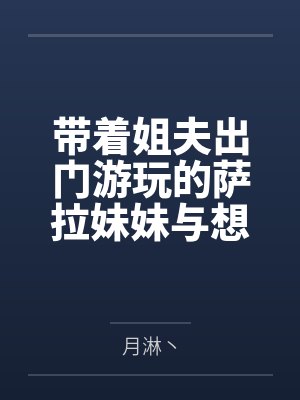 sarah萨拉 sarah萨拉