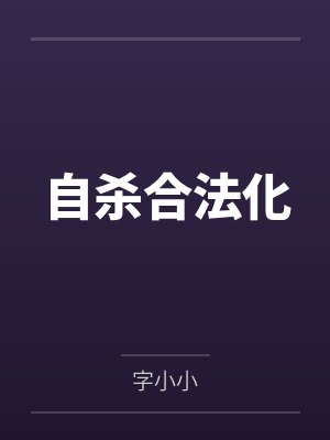 自杀合法化 自杀合法化