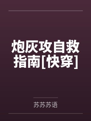 炮灰攻自救指南[快穿]