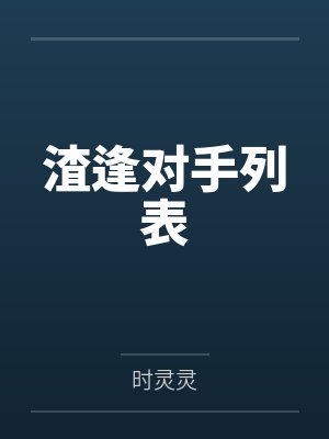 渣逢对手列表 渣逢对手列表