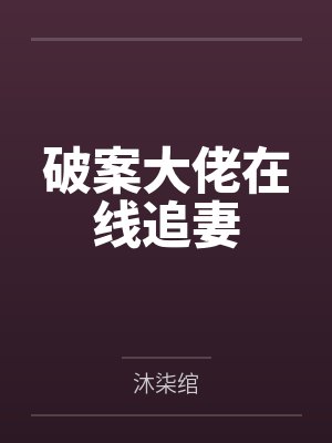 破案大神全集 破案大神全集
