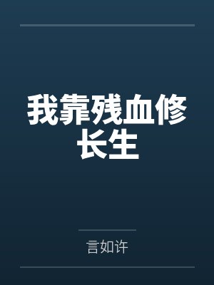 我靠残血修长生by言如许 我靠残血修长生by言如许