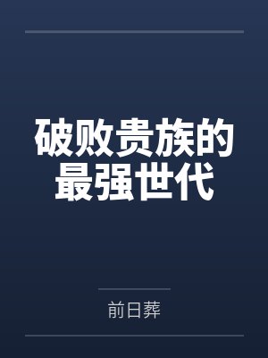 谢林风李旭破败贵族的最强世代 谢林风李旭破败贵族的最强世代