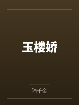 玉楼娇by陆千金