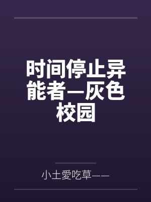 时间停止异能者—灰色校园by小土愛吃草—— 时间停止异能者—灰色校园by小土愛吃草——