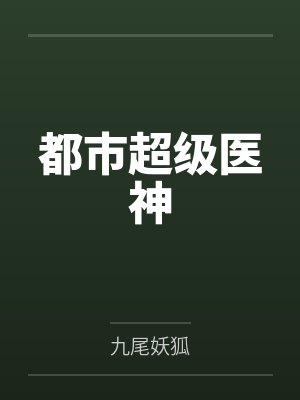 都市超级医神笔趣阁无弹窗