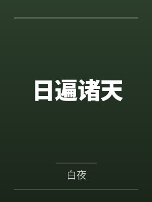 日遍诸天笔趣阁无弹窗 日遍诸天笔趣阁无弹窗