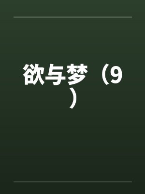 欲与梦(9) 欲与梦(9)