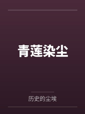 青莲染尘 青莲染尘