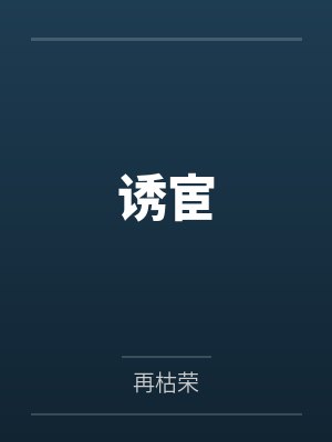 诱宦 诱宦