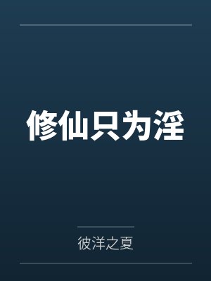 修仙只为淫by彼洋之夏 修仙只为淫by彼洋之夏