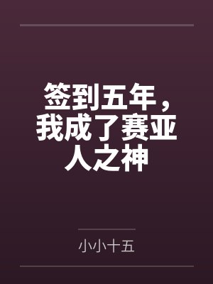 签到五年，我成了赛亚人之神by小小十五