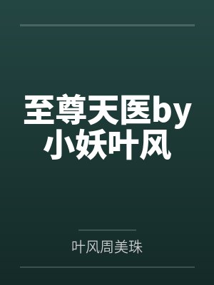 至尊天医by小妖叶风 至尊天医by小妖叶风