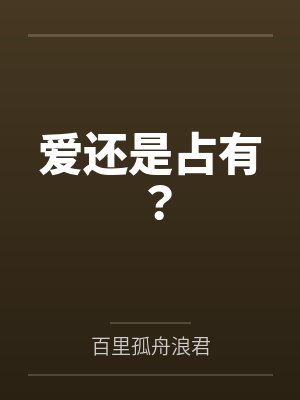爱还是占有? 爱还是占有?