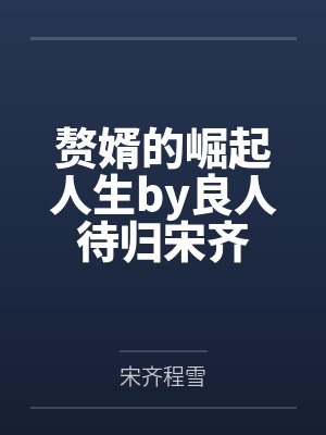 赘婿的崛起人生by良人待归宋齐 赘婿的崛起人生by良人待归宋齐