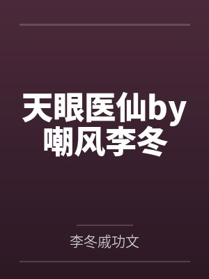 天眼医仙by嘲风李冬 天眼医仙by嘲风李冬