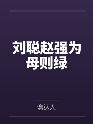 刘聪赵强为母则绿