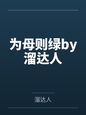 为母则绿by溜达人
