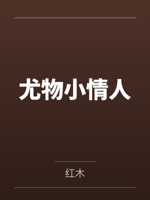 尤物小情人by红木笔趣阁无弹窗 尤物小情人by红木笔趣阁无弹窗
