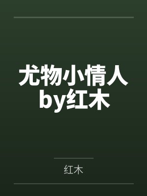 尤物小情人by红木