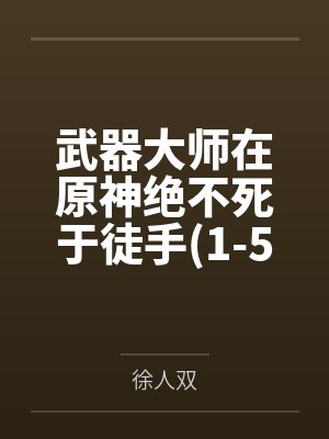 武器大师在原神绝不死于徒手1-549笔趣阁无弹窗