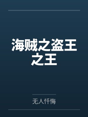 海贼之盗王之王 海贼之盗王之王