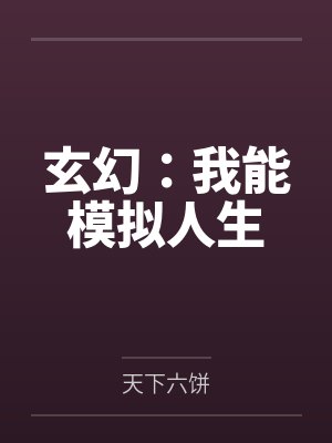 玄幻:我能模拟人生 玄幻:我能模拟人生