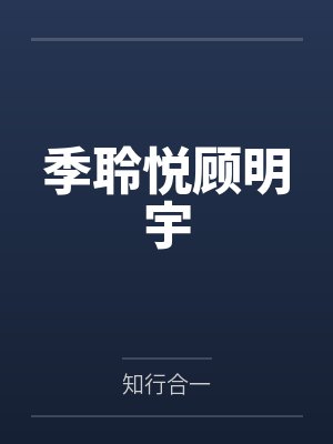 季聆悦顾明宇