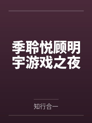 季聆悦顾明宇游戏之夜
