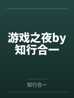 游戏之夜by知行合一