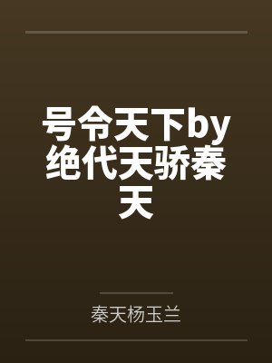 号令天下by绝代天骄秦天 号令天下by绝代天骄秦天