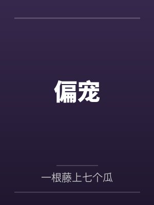 偏宠 偏宠