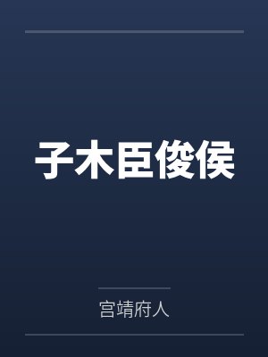 子木臣俊侯