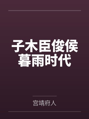 子木臣俊侯暮雨时代