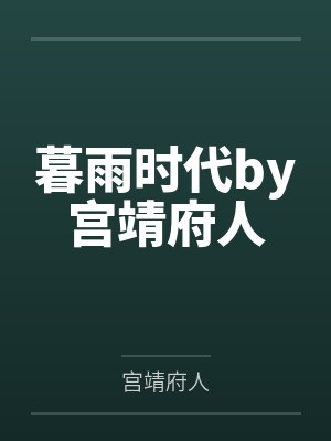 暮雨时代by宫靖府人