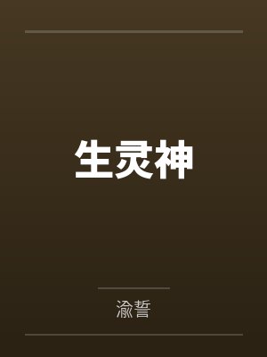 生灵神 生灵神